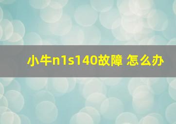 小牛n1s140故障 怎么办